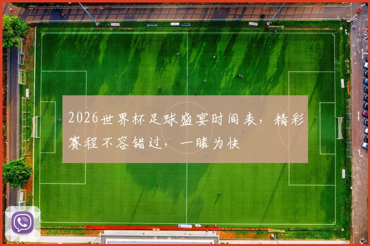 2026世界杯足球盛宴时间表，精彩赛程不容错过，一睹为快